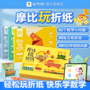 学而思 新品摩比玩折纸益智玩具 3-6岁儿童动手+专注启蒙