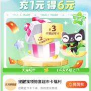 部分用户：天猫超市 猫超卡充1送6