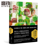 【磨铁图书】蜜蜂与远雷 (日)恩田陆 著 直木奖&书店大奖