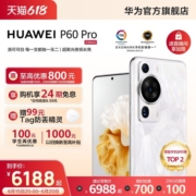 【24期免息】华为/HUAWEI P60 Pro 超聚光长焦昆仑玻璃学生补贴双向北斗卫星消息鸿蒙智能手机华为官方旗舰店