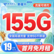 中国电信 5G流量卡 纯上网卡 155G 首月免月租