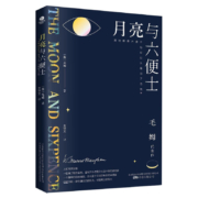 月亮与六便士 京东自营 正版（毛姆代表作之一，全译本 无删节详注版）月亮和六便士
