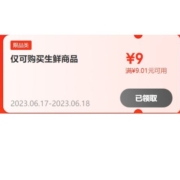 即享好券：补券了快领 京东超市生鲜 满9.01-9元补贴券