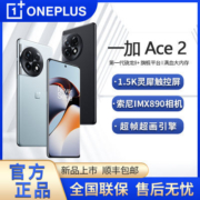 一加 Ace 2  满血版骁龙®8+旗舰平台 1.5K灵犀触控屏 5G全网通