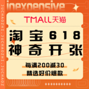 促销活动：天猫 淘宝618神奇开张