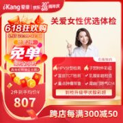 iKang 爱康国宾 关爱女性体检套餐