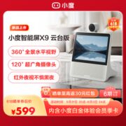新品小度智能屏X9 云台摄像视频通话蓝牙音箱家庭看护老人陪伴