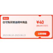 即享好券：京东618 满199-40元 粮油调味品类东券