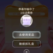 中国移动 幸运拆不停 实测中1元话费券 wzl