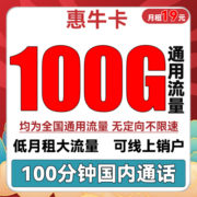中国联通手机卡流量卡上网卡电话卡沃派宝卡不限速王卡5G全国通用学生校园卡奶牛卡 惠牛卡19包100G通用流量+100分钟通话