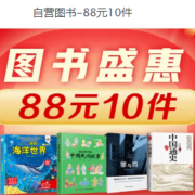 促销活动：京东 自营图书盛惠 88元包邮任选10件