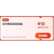 即享好券：京东618 满99-10元 跨品类补贴券 有效期到月底