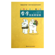 哲学就是爱智慧/爱智书系