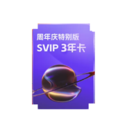阿里云盘 SVIP会员 3年卡