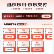 限部分用户：京东618 领11-10元支付券