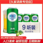 青岛啤酒崂山啤酒新款包装清爽8度500ML*9听 黄啤酒小麦啤酒