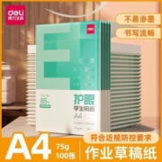 得力护眼A4纸打印复印纸手写纸75g木浆白纸100张500张学生用草稿a