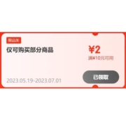 即享好券：京东 满10-2元 跨品类补贴券