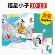 现货台版 福星小子 完全版 盒装套书 10-18册 尖端 高桥留美子 台版漫画