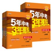 《五三初中同步练习》（2023新版、上下册科目任选）