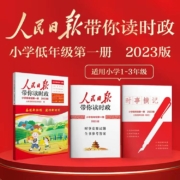 人民日报带你读时政 小学低/高年级 3本