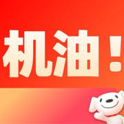 20点、促销：前30分钟返现50% 嘉实多机油限时不限量直降50%