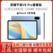 【荣耀V8 Pro手写笔套装】8GB+128GB办公游戏12.1英寸平板电脑