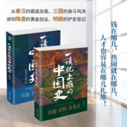 【正版包邮】一读就上瘾的中国史1+2 中国史2册 温伯陵爱君 历史大号“温乎”作品集 历史大变局 “温乎”作品集 一读就入迷的中国史 中国近代史 中国通史 中国历史书籍正版全套 【2册】一读就上瘾的中