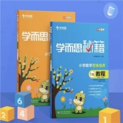 再降价、需首金：《学而思秘籍·小学数学思维培养：练习》（1-12级、1-6年级任选）