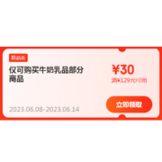 即享好券：京东618 满129-30元 牛奶乳品东券