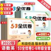 2022版53全优卷 一二年级三四年级五六年级