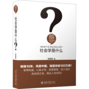 社会学是什么