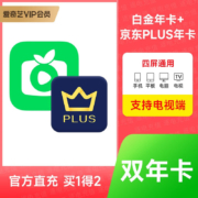爱奇艺白金VIP会员年卡12个月+京东Plus会员年卡12个月