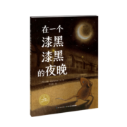 在一个漆黑漆黑的夜晚/海豚绘本花园