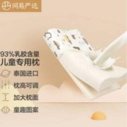 A类面料，网易严选 泰国原液93%天然乳胶儿童枕