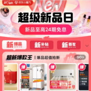 好价清单：京东618 超级新品日 24期免息爆款合集