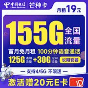 中国电信 芒种卡 19元月租（155G全国流量+100分钟通话+套餐长期可续）激活赠送20元E卡~