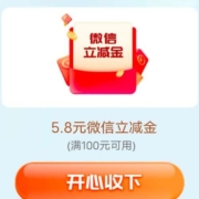工商银行 完成简单任务 得满100-5.8元微信立减金 wzl