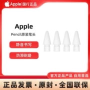 Apple/苹果全新原装Pencil笔尖适用一代/二代手写笔官方正品配件