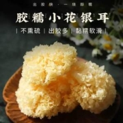 黑标主厨 特级云南椴木小银耳50g/袋