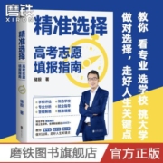 精准选择:高考志愿填报指南 储殷著专业填报挑大学选科报考指导