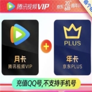 Tencent Video 腾讯视频 VIP年卡+京东PLUS年卡12个月