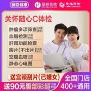 瑞慈体检 关怀随心C体检套餐父母家人 吉祥标准版(多机构通用)