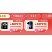 京东618 领苹果/三星/小米 24期免息券