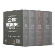 企鹅欧洲史 5-8卷（套装4册）新思文库   中信出版社