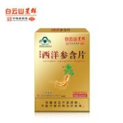 白云山 星群 西洋参含片  12片