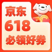 重中之重！建议直接收藏 京东618 必领好券合集 大促惊喜券、超级补贴券……