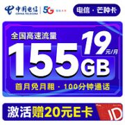 中国电信 芒种卡 19元月租（155G全国流量+100分钟通话+流量通话长期有效）激活赠送20元E卡~