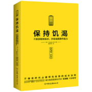 保持饥渴