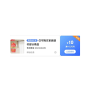 限部分用户、即享好券：京东满11-10家装建材 东券